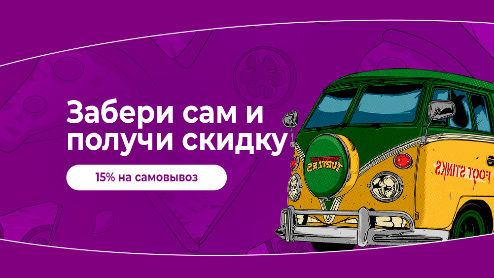 Скидка 15% на самовывоз