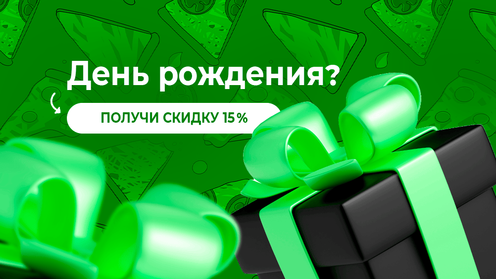 Скидка 15% в день рождения
