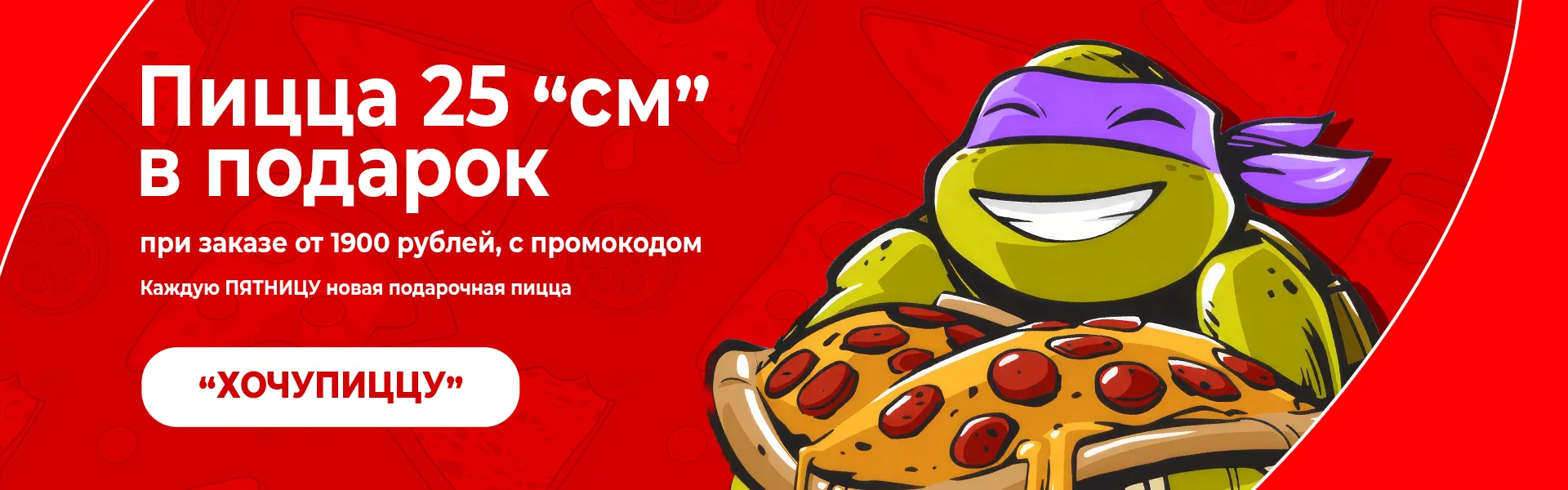 Пицца в подарок
