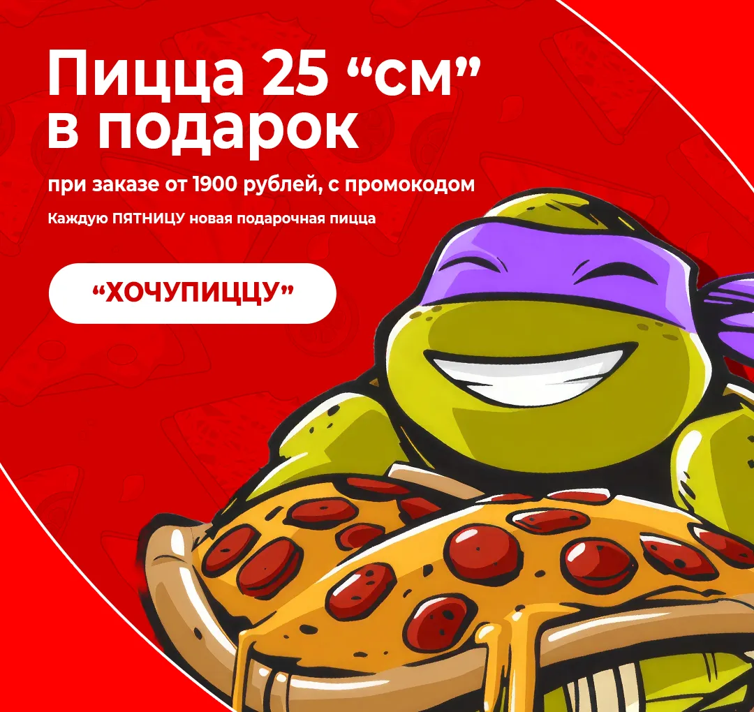 Пицца в подарок